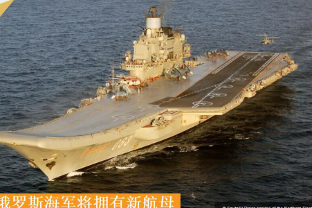 俄罗斯将建造新航母，比“库兹涅佐夫海军上将”号大一倍