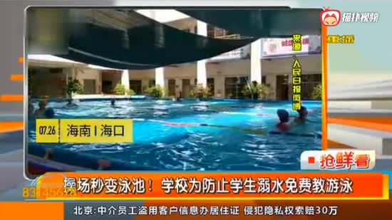 操场秒变泳池! 学校为防止学生溺水免费教游泳